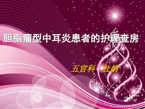 胆脂瘤型中耳炎患者的护理查房PPT课件