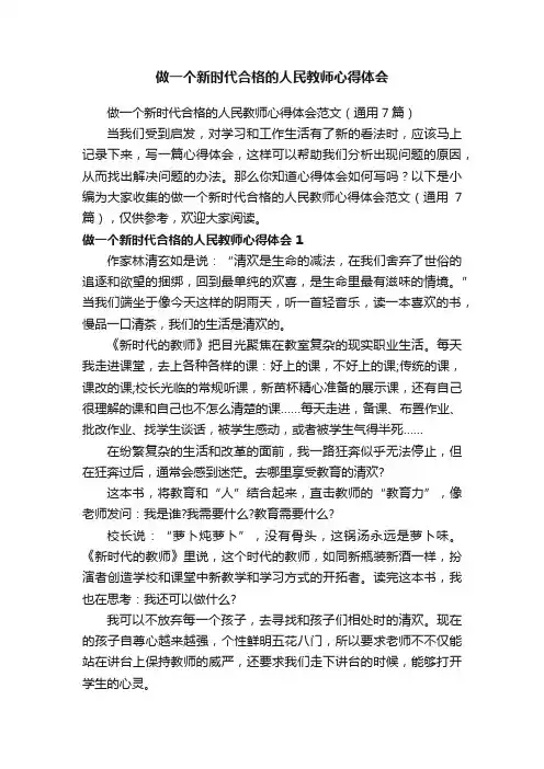做一个新时代合格的人民教师心得体会范文（通用7篇）