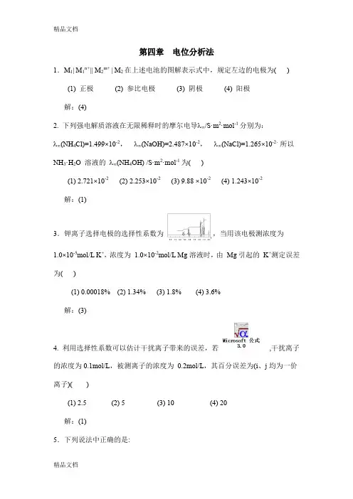 (整理)第四章电位分析法习题解答