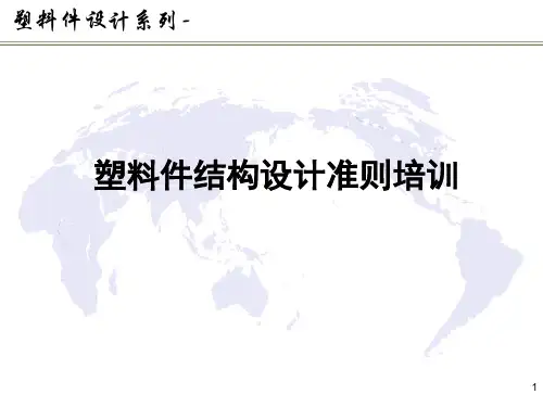 塑料件结构设计准则培训