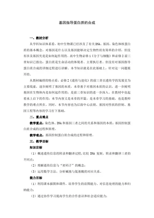 人教版高中生物必修二《基因指导蛋白质的合成》教案