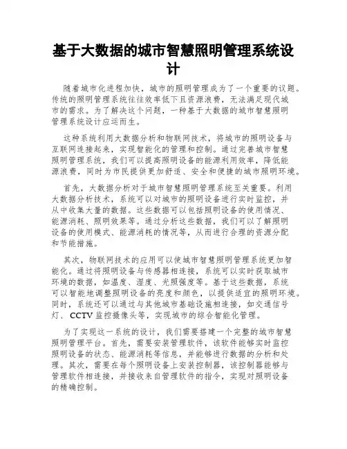 基于大数据的城市智慧照明管理系统设计