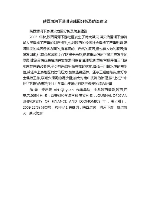 陕西渭河下游洪灾成因分析及防治建议
