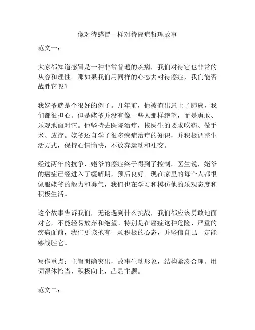 像对待感冒一样对待癌症哲理故事