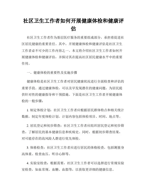 社区卫生工作者如何开展健康体检和健康评估