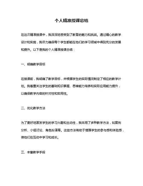 个人精准授课总结