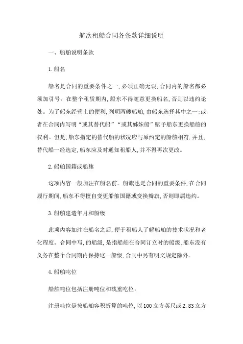 航次租船合同各条款详细说明