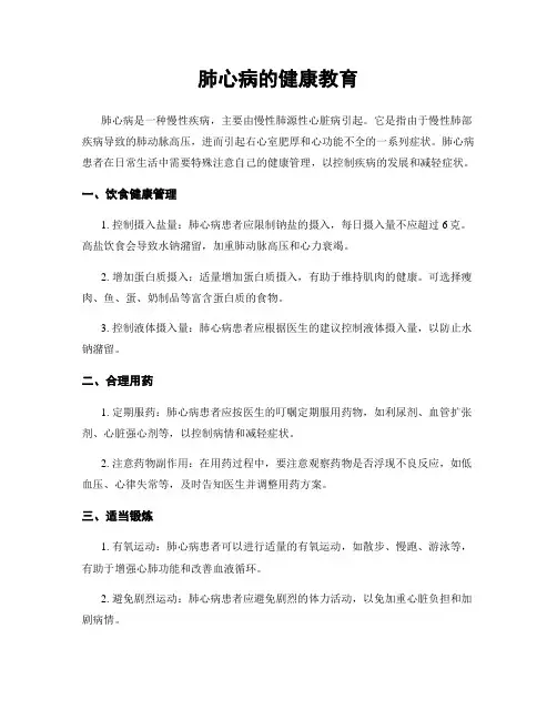 肺心病的健康教育