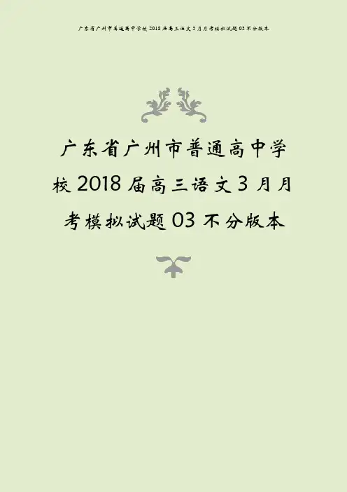 广东省广州市普通高中学校2018届高三语文3月月考模拟试题03不分版本