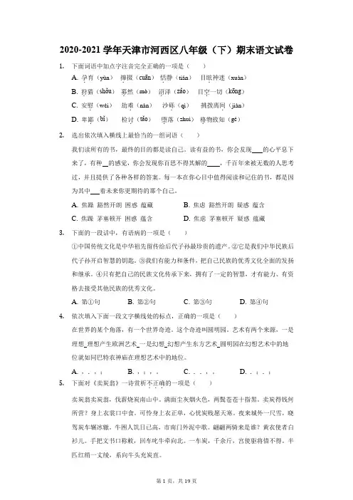2020-2021学年天津市河西区八年级(下)期末语文试卷(附答案详解)