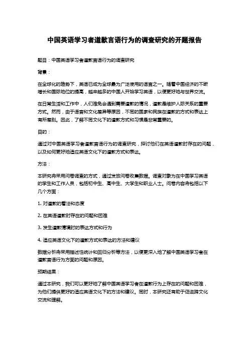 中国英语学习者道歉言语行为的调查研究的开题报告