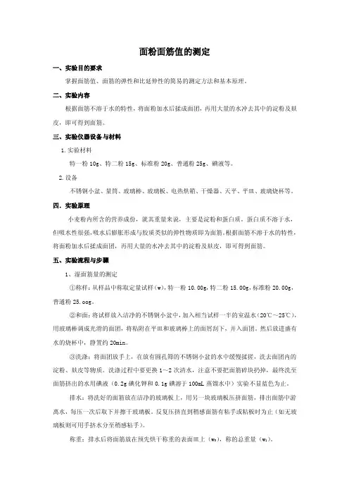 面粉面筋值的测定