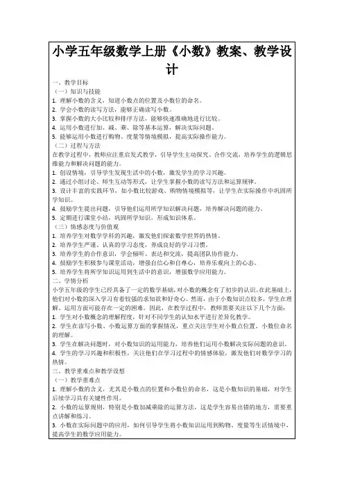 小学五年级数学上册《小数》教案、教学设计