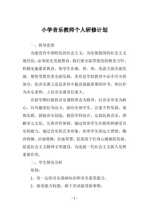 小学音乐教师个人研修计划