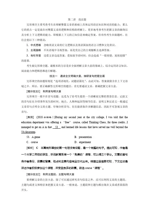 2020年高考英语(京津鲁琼版)二轮复习典型例题分层突破讲义：专题三 完形填空 第二讲 技法篇 含答案