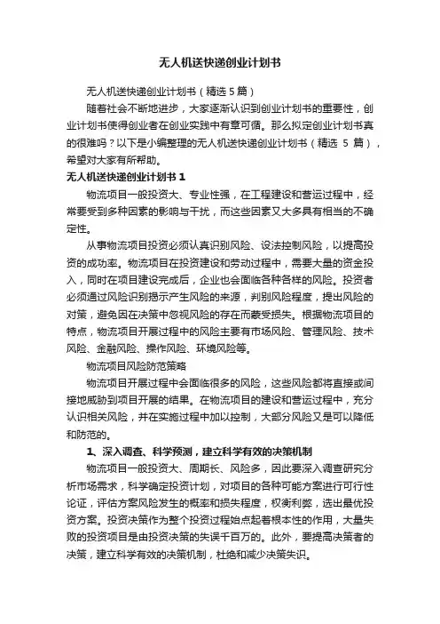 无人机送快递创业计划书（精选5篇）