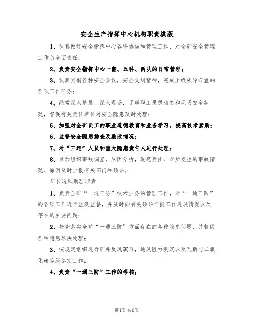 安全生产指挥中心机构职责模版（3篇）