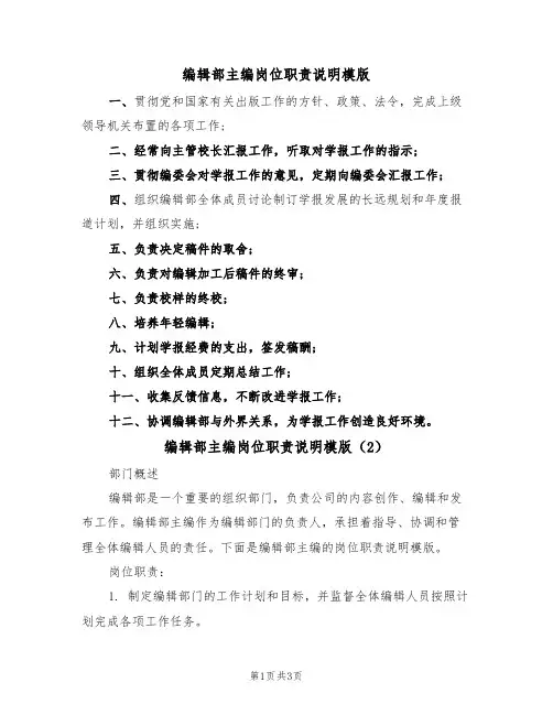 编辑部主编岗位职责说明模版（2篇）
