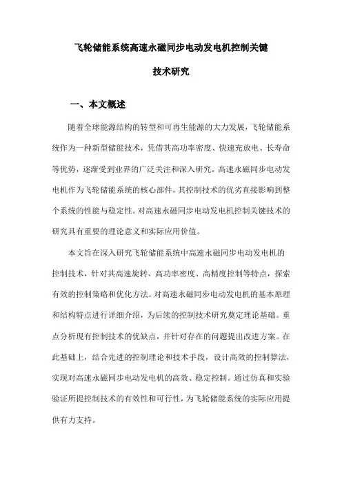 飞轮储能系统高速永磁同步电动发电机控制关键技术研究