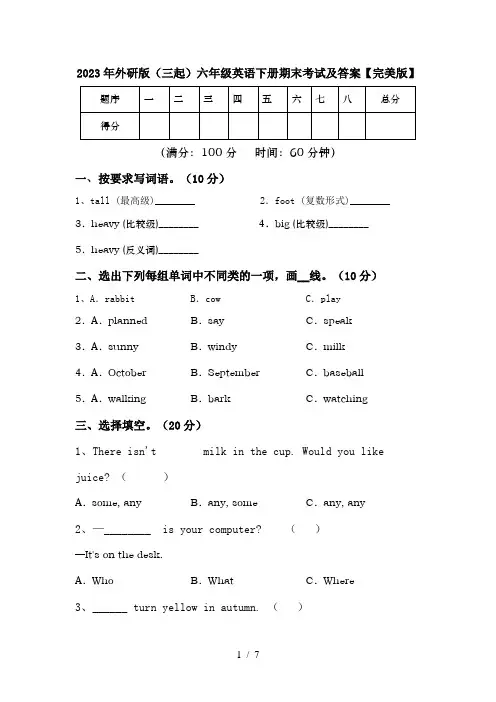 2023年外研版(三起)六年级英语下册期末考试及答案【完美版】