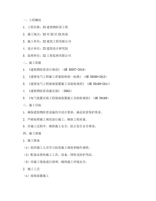 防雷专项施工方案范本