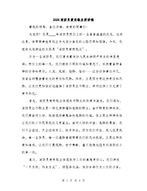 2024消防员爱岗敬业演讲稿（2篇）