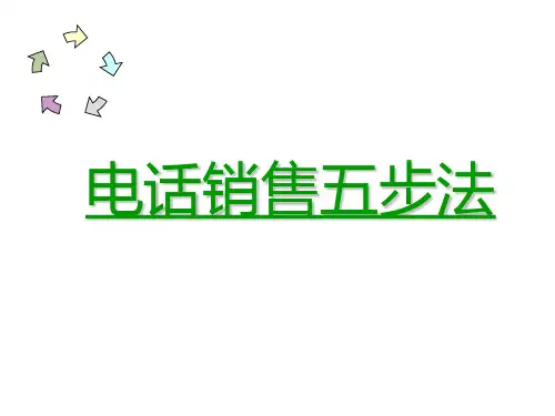 电话销售五步法