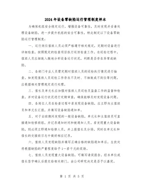 2024年设备零缺陷运行管理制度样本（3篇）