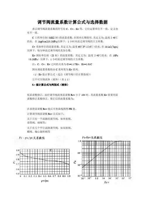 调节阀流量系数计算公式与选择数据