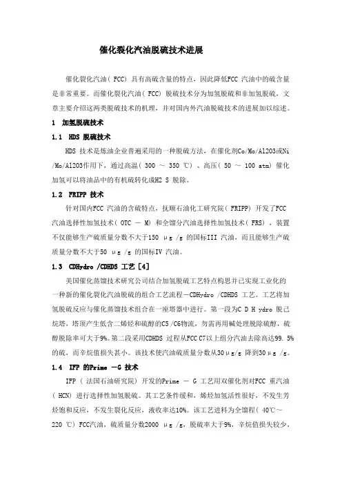 催化裂化汽油脱硫技术进展