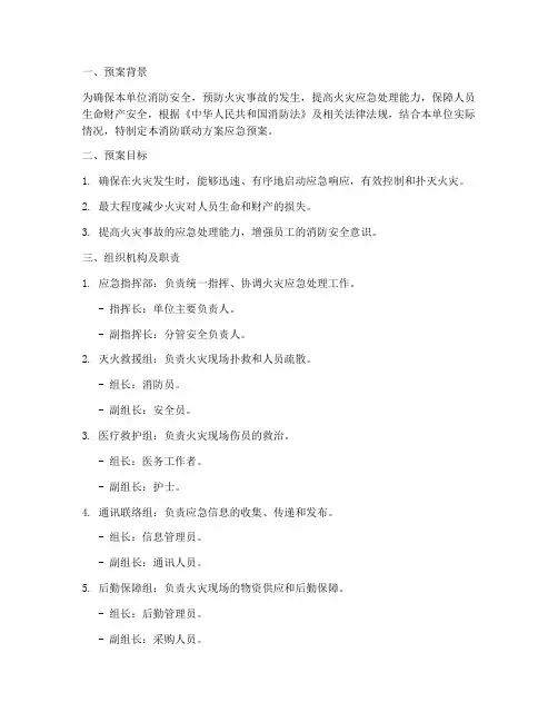 消防联动方案应急预案范文
