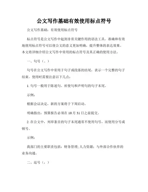 公文写作基础有效使用标点符号