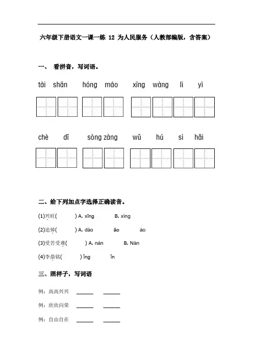 六年级下册语文一课一练 12 为人民服务(基础版,人教部编版,含答案)