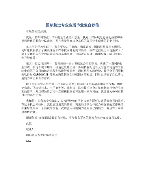 国际航运专业应届毕业生自荐信