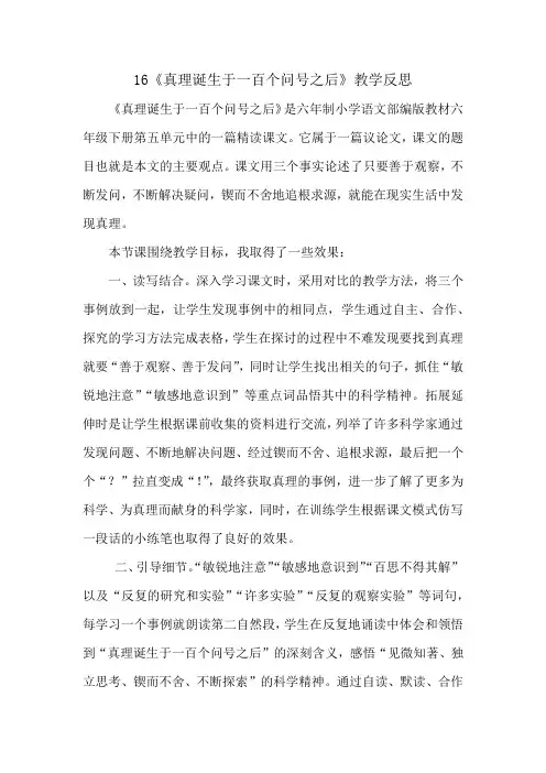 六下《真理诞生于一百个问号之后》教学反思