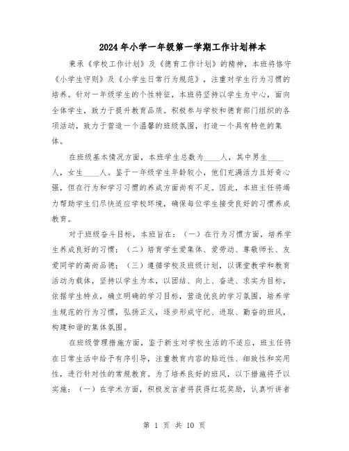2024年小学一年级第一学期工作计划样本（4篇）