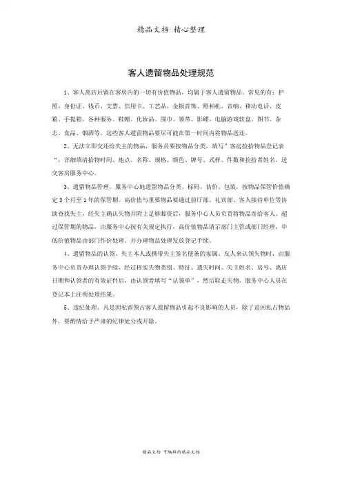 客人遗留物品处理规范