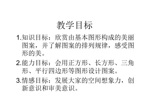 新北师大版六年级上册数学欣赏与设计ppt课件