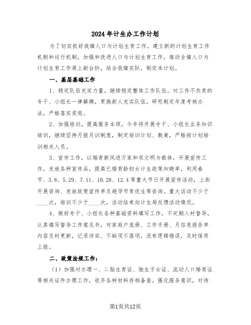 2024年计生办工作计划(四篇)