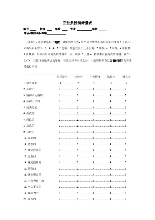 1正性负性情绪量表