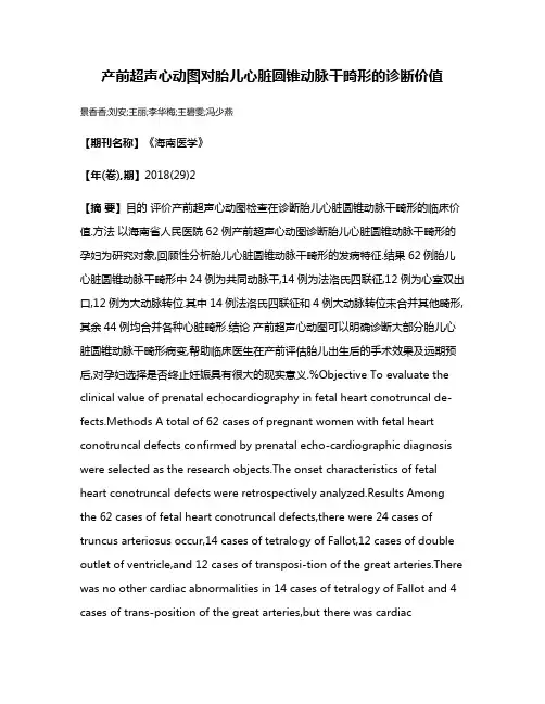 产前超声心动图对胎儿心脏圆锥动脉干畸形的诊断价值