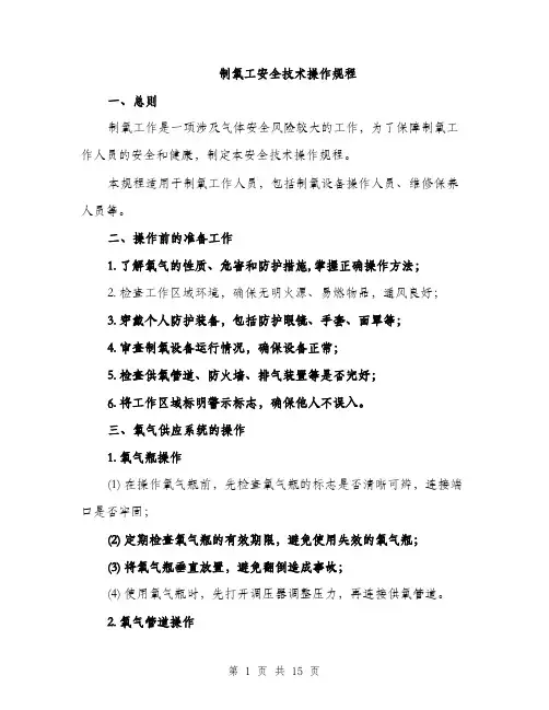 制氧工安全技术操作规程（4篇）