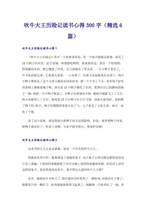 吹牛大王历险记读书心得300字(精选6篇)