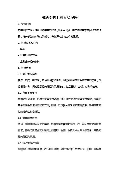 出纳实务上机实验报告