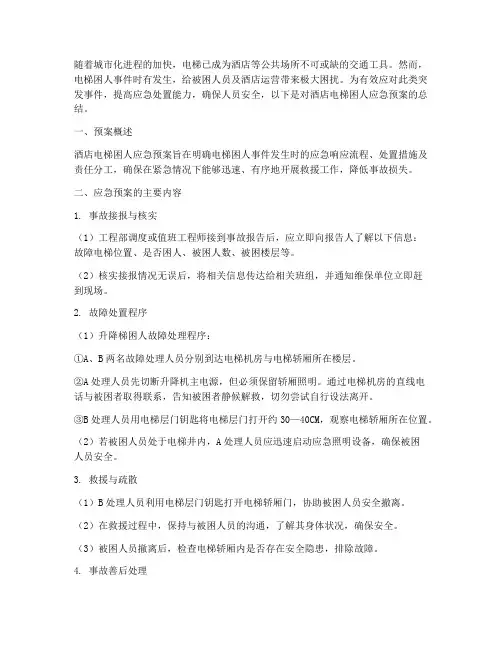 酒店电梯困人应急预案总结
