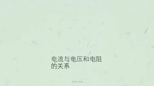 九年级物理全册 第17章 欧姆定律 第1节 电流与电压和电阻的关系 (新版)新人教版