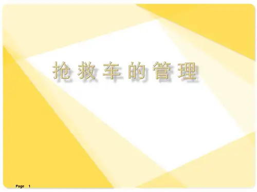 抢救车的管理PPT课件