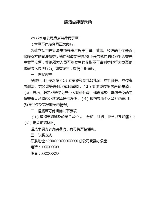 廉洁自律提示函