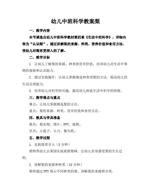幼儿中班科学教案梨