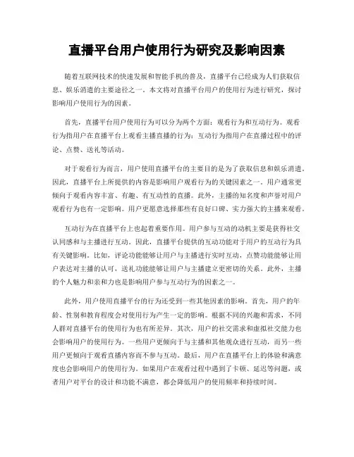 直播平台用户使用行为研究及影响因素